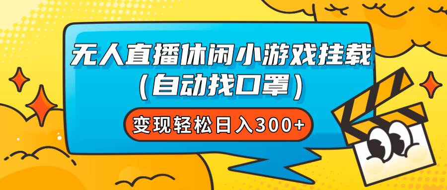 无人直播休闲小游戏挂载（自动找口罩）变现轻松日入300+-星河网创