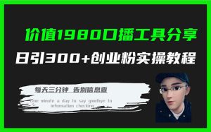 价值1980口播工具分享日引300+创业粉实操教程-星河网创