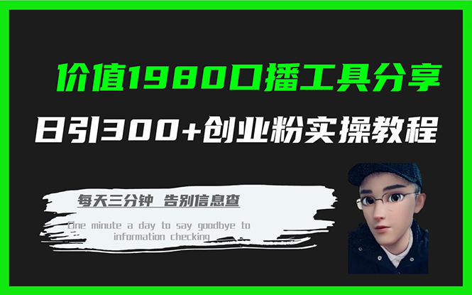 价值1980口播工具分享日引300+创业粉实操教程-星河网创