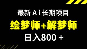 日入800+的,最新Ai绘梦师+解梦师,长期稳定项目【内附软件+保姆级教程】-星河网创