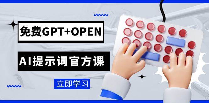 免费GPT+OPEN AI提示词官方课:专为开发者设立的chatGPT提示词工程课程-星河网创