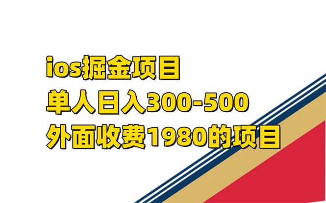 iso掘金小游戏单人 日入300-500外面收费1980的项目【揭秘】-星河网创