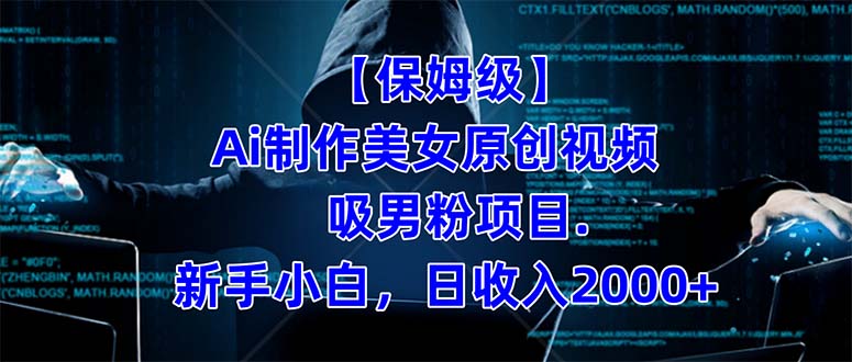 【保姆级】  制作Ai美女原创视频吸男粉项目.小白日收入2000+（附素材工具）-星河网创