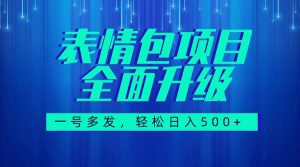 图文语音表情包全新升级，一号多发，每天10分钟，日入500+（教程+素材）-星河网创