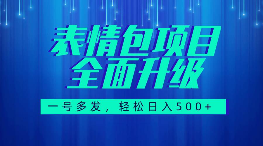 图文语音表情包全新升级,一号多发,每天10分钟,日入500+(教程+素材)-星河网创