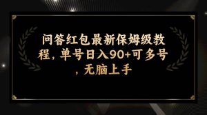 问答红包最新保姆级教程，单号日入90+可多号，无脑上手-星河网创