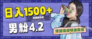 日入1500+，2023最新男粉计划，不封号玩法-星河网创
