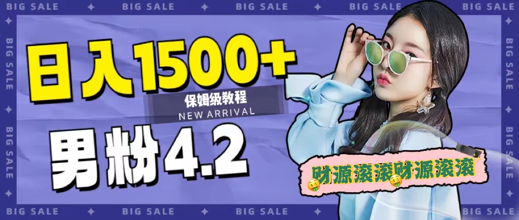 日入1500+，2023最新男粉计划，不封号玩法-星河网创