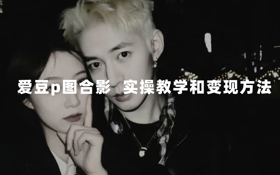 最新玩法 与爱豆p图合照爆火  10分钟教会你 实操日入300+-星河网创