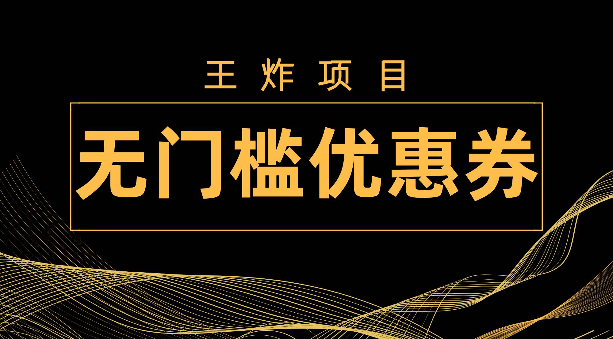 王炸项目！无门槛优惠券，单号日入300+，无需经验直接上手-星河网创