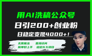 用AI洗稿公众号日引200+创业粉日稳定变现4000+！-星河网创
