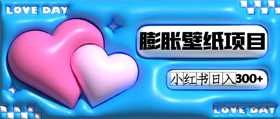 小红书膨胀壁纸项目玩法，女生最爱的壁纸，0门槛新手也可操作日入300+-星河网创