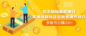 点击鼠标看广告赚收益，多账号日赚200+-星河网创