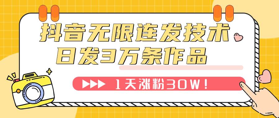 抖音无限连发技术！日发3W条不违规！1天涨粉30W！-星河网创