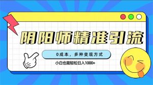 0成本阴阳师精准引流，多种变现方式，小白也能轻松日入1000+-星河网创