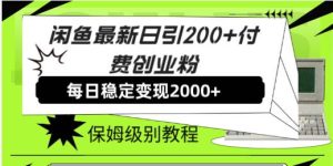 闲鱼最新日引200+付费创业粉日稳2000+收益,保姆级教程!-星河网创
