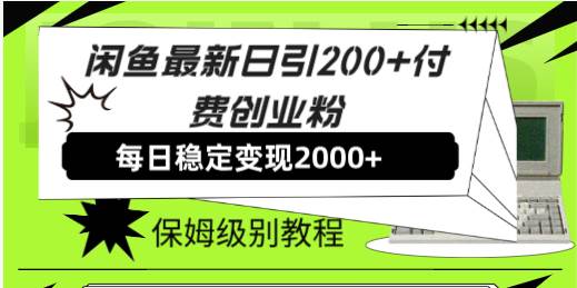 闲鱼最新日引200+付费创业粉日稳2000+收益,保姆级教程!-星河网创