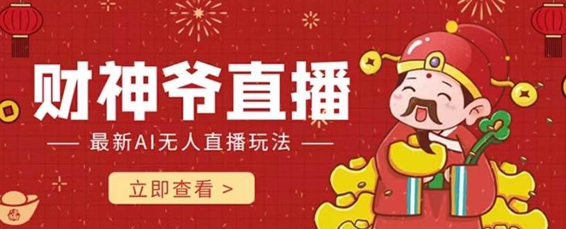 抖音快手财神爷AI智能直播间 无需真人出镜实时互动 不封号礼物打赏赚到手软-星河网创