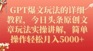 GPT爆文玩法的详细教程，今日头条原创文章玩法实操讲解，简单操作月入5000+-星河网创