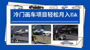 冷门画车项目：月入15K（详细教程+素材+软件）-星河网创