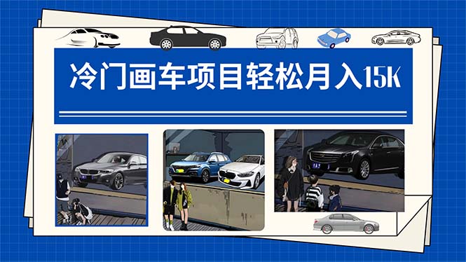 冷门画车项目：月入15K（详细教程+素材+软件）-星河网创