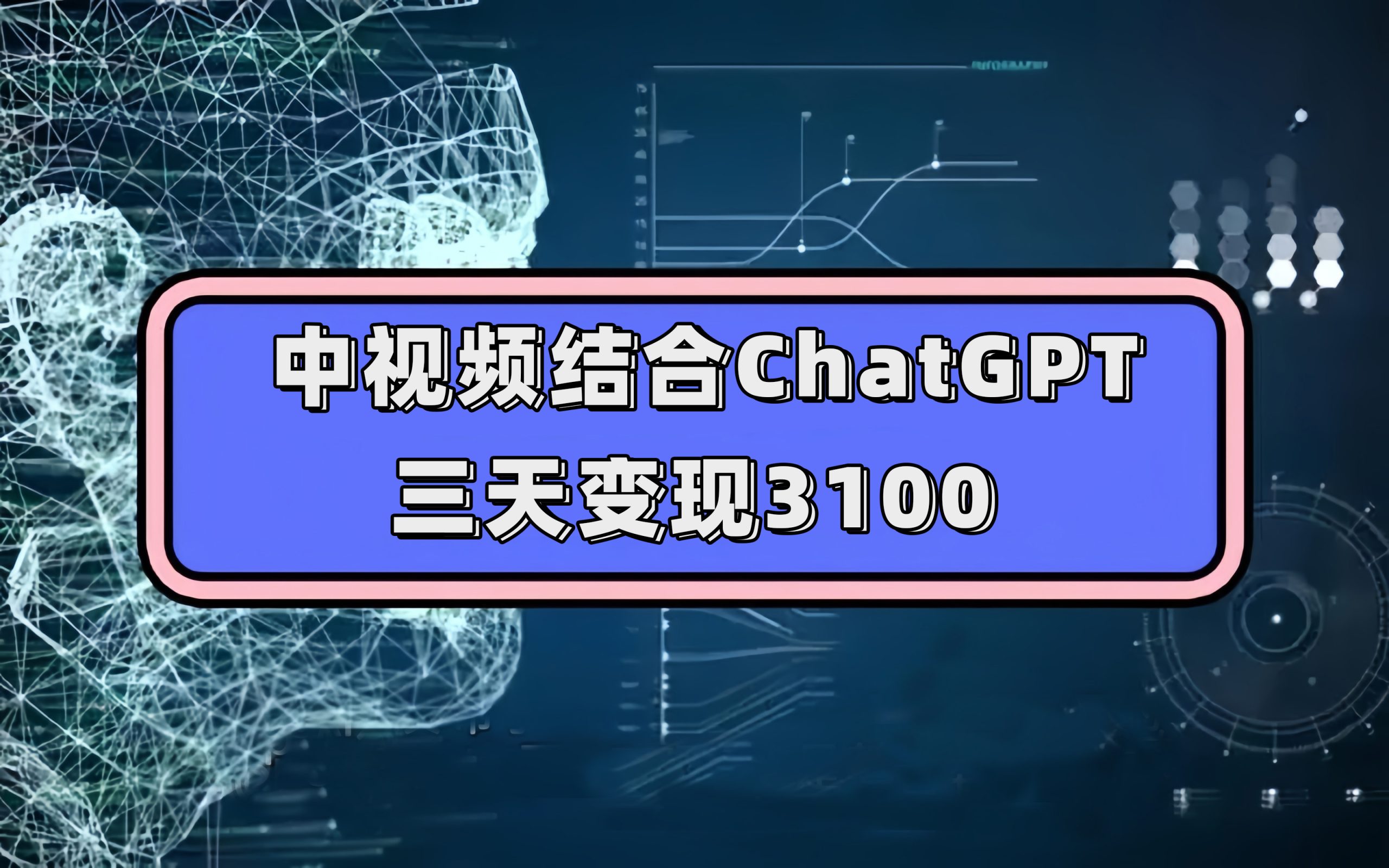 中视频结合ChatGPT，三天变现3100，人人可做 玩法思路实操教学！-星河网创