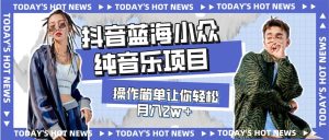 宝藏细分领域，抖音蓝海小众纯音乐项目，操作简单让你轻松月入2w＋-星河网创