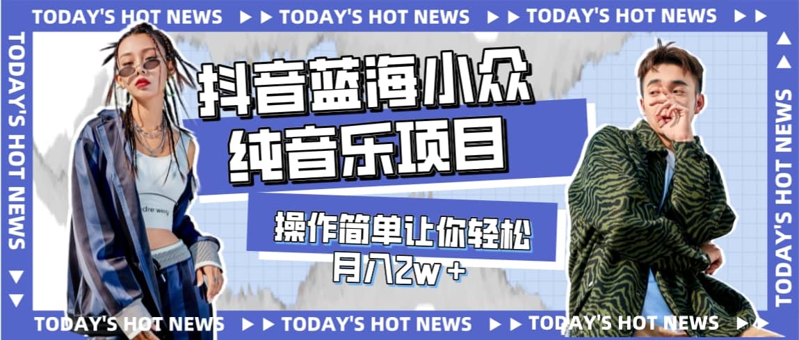 宝藏细分领域，抖音蓝海小众纯音乐项目，操作简单让你轻松月入2w＋-星河网创