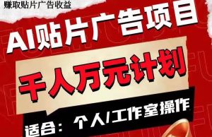 AI贴片广告项目,单号收入50-300-星河网创