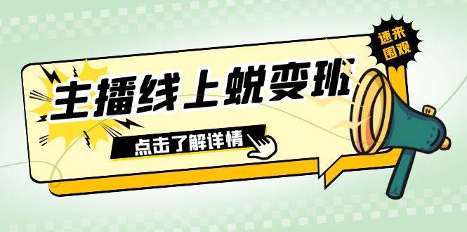 2023主播线上蜕变班：0粉号话术的熟练运用、憋单、停留、互动（45节课）-星河网创