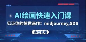 AI绘画快速入门课！见证你的惊世画作！midjourney,SDS（26节视频课）-星河网创