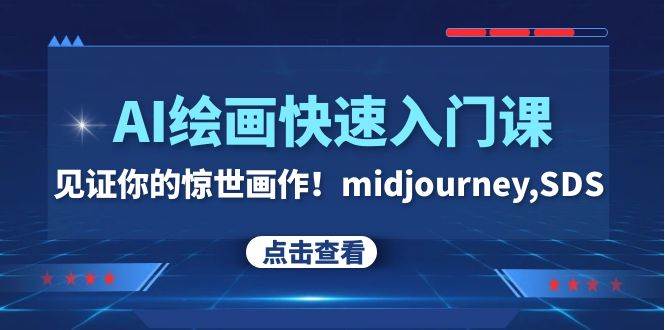 AI绘画快速入门课！见证你的惊世画作！midjourney,SDS（26节视频课）-星河网创