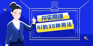 AI·实用课：Al的·30种用法，工作效率提升数倍（31节课）-星河网创