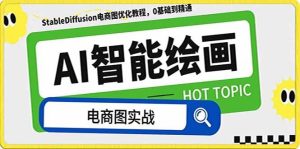 AI绘画-为电商图优化赋能。StableDiffusion电商图优化教程，告别高价聘请摄影师和模特-星河网创