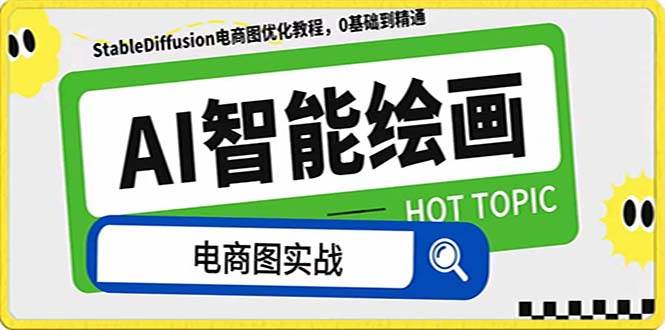 AI绘画-为电商图优化赋能。StableDiffusion电商图优化教程，告别高价聘请摄影师和模特-星河网创