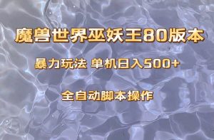 魔兽巫妖王80版本暴利玩法，单机日入500+，收益稳定操作简单。-星河网创