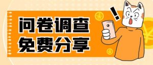 国外问卷调查，一天入手两三张的站点，免费给大家分享出来-星河网创