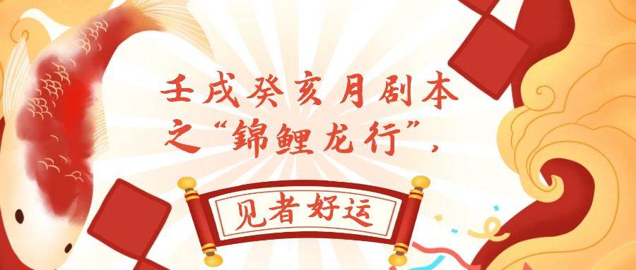 某公众号付费文章，壬戌癸亥月剧本之“锦鲤龙行”，见者好运-星河网创