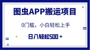 【全网首发】图虫APP搬运项目，小白也可日入500＋无任何门槛（附详细教程）-星河网创