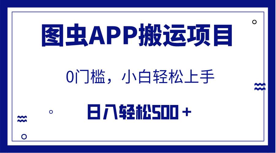 【全网首发】图虫APP搬运项目,小白也可日入500+无任何门槛(附详细教程)-星河网创