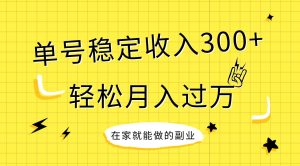 稳定持续型项目，单号稳定收入300+，新手小白都能轻松月入过万-星河网创