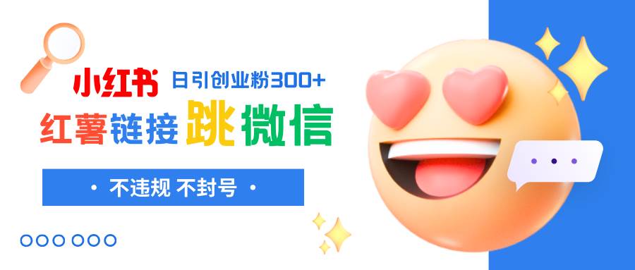 小红薯跳转微信链接制作和引流思路，不违规不封号！-星河网创