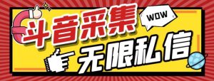 外面收费128的斗音直播间采集私信软件，下载视频+一键采集+一键私信【采集脚本+使用教程】-星河网创