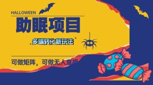 最新助眠项目，多段转化，可矩阵 可无人直播 可短视频 持久操作 日入一千+-星河网创