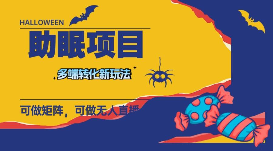 最新助眠项目，多段转化，可矩阵 可无人直播 可短视频 持久操作 日入一千+-星河网创