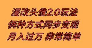漫改头像2.0  反其道而行之玩法 作品不热门照样有收益 日入100-300+-星河网创