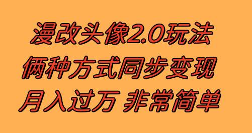 漫改头像2.0  反其道而行之玩法 作品不热门照样有收益 日入100-300+-星河网创