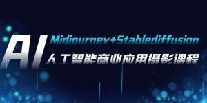 AI摄影【Midjourney+Stablediffusion】,人工智能商业应用摄影-37节课程-星河网创