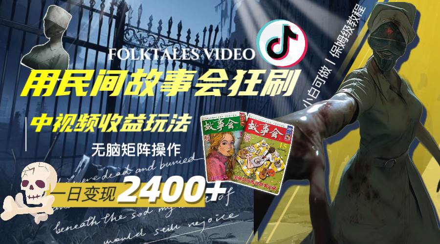 一天变现2400+,用民间故事会狂刷中视频播放收益玩法,无脑矩阵操作-星河网创