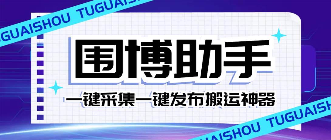外面收费128的威武猫微博助手，一键采集一键发布微博今日/大鱼头条【微博助手+使用教程】-星河网创